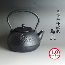 南部鉄器 南部鉄瓶 「馬肌」【再入荷】[即日出荷対応] 馬肌 1リットル 送料無料 IH対応可 ギフト 専用箱有