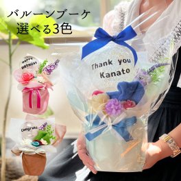 選べる バルーンブーケ 名入り 誕生日 記念日 退職 プレゼント ギフト 母の日 父の日 お祝い 結婚 メッセージ 造花 メッセージ タオル ハンカチ 卒団式 コーチ 先輩 監督 先生 卒業式 謝恩会 贈り物 翌日発送可 バルーンフラワー【送料無料※沖縄除く】