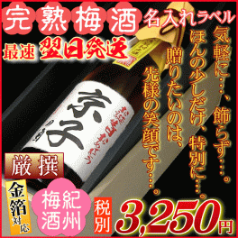 名入れラベル★贈りたいのは笑顔です★ 厳撰梅酒ギフト720ml
