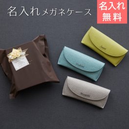 メガネケース 眼鏡入れ ケース【名入れギフト・名入れプレゼント・ご両親へのプレゼント・誕生日】名入れ メガネケース カジュアル UV 送料無料