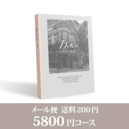 カタログギフト 【メール便】Dolce【5800円コース】ヴィオラ／メール便配送(人気 話題 引き出物 内祝い 出産内祝い お返し 結婚 快気祝い 香典返し 結婚式 お祝い ギフト お祝い カタログギフト )