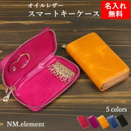 【名入れ無料】オイルレザースマートキーケース キーケース  本革 キーポーチ キーリング 鍵入れ カード収納 ファスナー 大容量 車 メンズ レディース 彼氏 彼女  名入れギフト カップル 可愛い おしゃれ シンプル 誕生日 プレゼント 就職祝い 送別の品 新生活 新車 内祝い 結婚祝い 敬老の日/