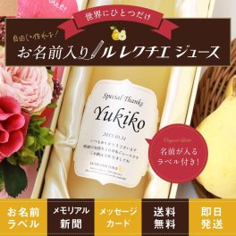 80歳 傘寿 プレゼント ギフト 名入れ 80年前の新聞付き 可愛い 両親 男性 女性 誕生日 敬老の日 即納 長寿 健康 高級果実 【ルレクチエ果汁100％ジュース】500ml ノンアルコール 洋梨