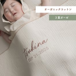 【エコテックス認証】名入れ刺繍　オーガニックコットン　3重ガーゼケット　ガーゼタオル　ブランケット　おくるみ【3営業日発送】