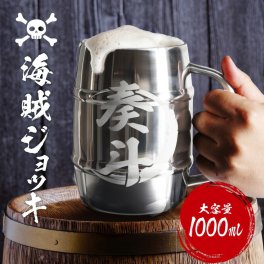 ギフトラッピング対応【名入れ無料】ビールジョッキ 名入れ 文字入れ 1000ml 海賊ジョッキ ビール メガジョッキ ビアジョッキ コップ 真空断熱 ステンレス 名前 誕生日プレゼント 名前入り 誕生日 オリジナル シンプル 大容量 1リットル オーダーメイド アウトドア キャンプ ワイルド