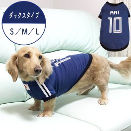 サッカーユニフォーム 愛犬のお名前プリント無料 ダックスタイプ