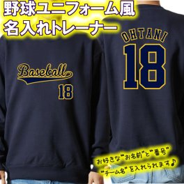 【名前、番号、チーム名を入れられる】プロ野球風 長袖 トレーナー スウェット ■サイズ S～3L■綿100％■オリジナル シャツ おしゃれ かっこいい ギフト かわいい ネーム ランキング 侍 サムライ ジャパン JAPAN キッズ チームオーダー 練習着 WBC 誕生日 出産祝い 大谷翔平 ドジャース オーダーメイド 