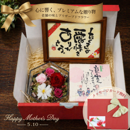 母の日 和菓子 花 ギフト ありがとう♪が詰まった倉敷銘菓とプリザーブドフラワー 和菓子ギフト 送料無料 スイーツ 誕生日 内祝い お祝い 御祝 プレゼント 母親 60代 還暦 喜寿 傘寿 母 男性 女性 栗 お饅頭 詰合せ 良寛てまり 敬老の日 