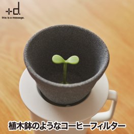 コーヒーフィルター 円錐 おしゃれ 【選べる特典付】 +d キノメ セラミック コーヒードリッパー 紙フィルター 不要 1〜2人用 コーヒー ギフト ドリップ 器具 プレゼント 陶器 ペーパーレス エコ 在宅 木の芽 癒し 磁器 珈琲 抽出 インテリア 北欧 雑貨 かわいい 日本製 人気