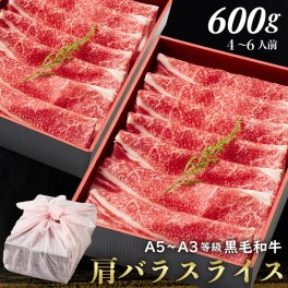 御歳暮 お歳暮 【送料無料】黒毛和牛肩バラスライス 600g 【ギフト箱・風呂敷包み】 すきやき すき焼き肉 肉ギフト お取り寄せ 和牛ギフト 黒毛和牛 和牛 鹿児島 牝牛 牛肉 熨斗対応可 お肉 食べ物 内祝い 高級感 