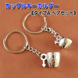 《送料無料》キーホルダー ペアセット 《タイプA》ペア ギフトセット カップル 友達 ご夫婦 可愛い おそろい おしゃれ プレゼント 結婚祝い 男性 女性  ペアキーホルダー