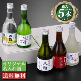 名入れ オリジナルラベル 純米大吟醸入り 日本酒 飲み比べセット 300ml×5本 (高野酒造 新潟県)【父の日 名入れ お酒 名入り 名前入り ギフト プレゼント 酒 日本酒 飲み比べ ミニボトル メッセージ おしゃれ 誕生日 成人祝い 退職祝い 定年退職 お祝い 内祝い お返し お礼 結婚 出産 命名 還暦 古希 喜寿 傘寿 米寿 長寿】【送料無料 ラッピング可 熨斗対応】