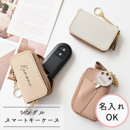 名入れ スマートキーケース シングル 【 シュリンクレザー 】 キーケース レザー 本革 くすみカラー 誕生日 記念日 贈り物 ギフト プレゼント 父の日