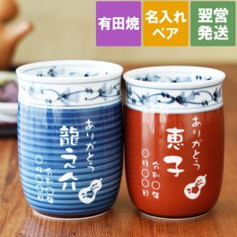 【 送料無料 】【 名入れ 有田焼 福帯 湯呑 ペア 】 名前入り 結婚記念日 プレゼント 両親 ペア 人気 還暦祝い 湯呑み 夫婦 ギフト 名入り 湯飲み ゆのみ 磁器 かわいい 夫婦湯呑 結婚祝い 誕生日 記念日 長寿祝い 父 母 祖父 祖母