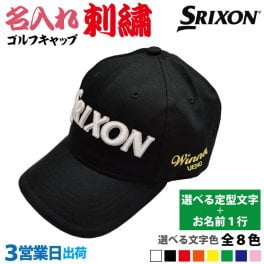 ３営業日出荷！名入れ刺繍 キャップ(スリクソン SRIXON)選べる定型文字＋お名前１行