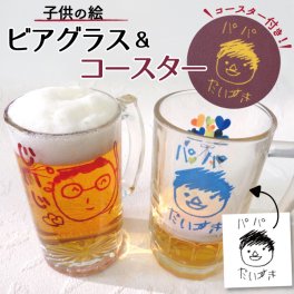 敬老の日 オリジナル グラス ビアグラス ビールグラス 子供の絵 オリジナルグッズ プリント プレゼント子供の絵 似顔絵 お絵描き 名入れ イラスト ギフト 孫 祖父母 誕生日 記念品 還暦祝い お祝い 内祝い オーダーメイド おじいちゃん おばあちゃん