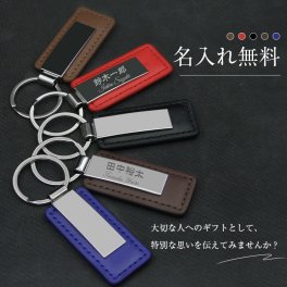 名入れ キーホルダー プレゼント ネームタグ 刻印 イニシャル 名前入り 革　名入れ　 レディース　メンズ 　おしゃれ 名入れ 名前入り ギフト カラーレザー　メタルプレート キーホルダー