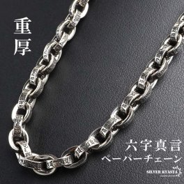ペーパーチェーンネックレス 燻し仕上げ 重厚感あり 六字真言ネックレス シルバー チェーンネックレス 梵字 幅5mm メンズ 男性