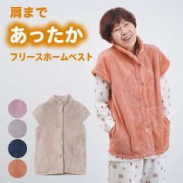  あったかフリース 袖付きホームベスト 誕生日 古希 喜寿 米寿 傘寿 卒寿 白寿 百寿　還暦 お祝い 母の日 敬老の日 クリスマス おばあちゃん 祖母 プレゼント ギフト 親孝行 快気祝い 女性 両親 お見舞い お返し 婦人服 女性 ミセス 祖母 ギフト 敬老の日 プレゼント 孫 施設 シニアファッション レディース 80代 70代  90代 秋冬 