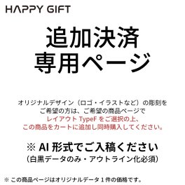 【オリジナルデザイン】データ料金専用ページ【タイプF入稿料】