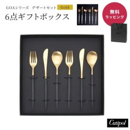 Cutipol クチポール GOA GOLD ゴールド デザートシリーズ 6点 ギフトセット ペア 夫婦 純正化粧箱入り 純正紙袋ショッパー付属 ブラック シルバー ホワイト デザートナイフ デザートフォーク デザートスプーン 各2本 カトラリー 高級 食器 ラグジュアリー ブランド 新築祝い 引っ越し祝い ギフト