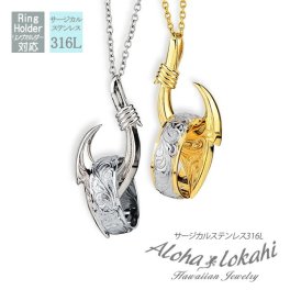 【カラー選択可能！】【送料無料】ハワイアンジュエリー ペアネックレス サージカルステンレス フィッシュフック Mサイズ リングホルダー 釣り針 ラッキーモチーフ メタル 金属アレルギー チェーン付き メンズ レディース シルバー イエローゴールド アクセサリー
