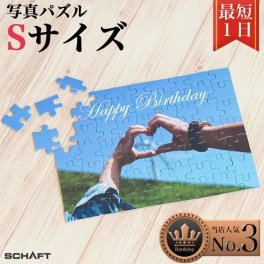 送料無料 ラッピング可 写真パズル オリジナルパズル ジグソーパズル 写真 オーダーメイド 安い 写真入り オリジナルジグソーパズル オリジナル パズル 記念日 誕生日 結婚式 犬 猫 ペット 寄せ書き ウェルカムボード おしゃれ インテリア プレゼント ギフト 認知症 ボケ防止 趣味 彼氏 彼女 親友 両親 子供 孫 アクリル 木製 フレーム 写真立て 手作り 難しい クリスマス 【Sサイズ】
