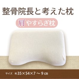 ＊新発売＊整骨院長と考えた肩やすらぎ枕　リラックス　低反発　