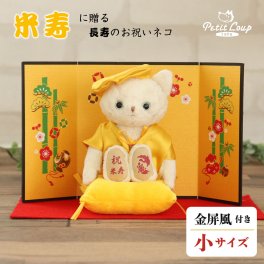 米寿祝い ちゃんちゃんこ 母 【熨斗付きギフトボックス入り】 祖母 可愛い 記念品 置物 飾り物 おしゃれ 黄色 ぬいぐるみ 88歳 誕生日プレゼント 父 祖父 友達 猫 ねこ 長寿ギフト 花以外 インテリア 米寿祝いネコ 屏風付き 別オプション日付刺繍可 6061016