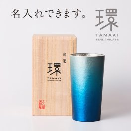 錫タンブラー 大阪錫器 環-tamaki- ロイヤルブルー 青 タンブラー大 360mL ＜名入れ追加可能＞錫タンブラー 桐箱入り 千田硝子食器オリジナル 父の日 退職祝い 還暦祝い 結婚記念 誕生日 日本酒 ビアグラス ギフト 贈り物 ペア箱あり