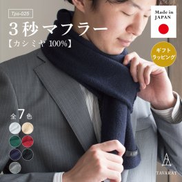 【送料無料】 3秒マフラー カシミヤ ミニマフラー 防寒 メンズ 日本製 お祝い 誕生日 記念日 就職祝い 彼氏 父 プレゼント ギフト 贈り物 Tps-025