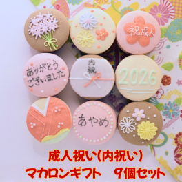 成人内祝（御祝）マカロンギフト 名入れ 手描きイラスト入りマカロン　９個入り