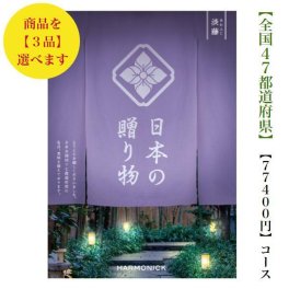 80000円 8万円 送料無料 47都道府県 カタログギフト 【日本の贈り物】 淡藤トリプル あわふじ ハーモニック 結婚 引出物 内祝 お祝い 出産内祝 出産お祝い 御歳暮 御中元 グルメ おすすめ 人気 法事 法要 香典返し 満中陰志 引っ越し 新築 快気祝い