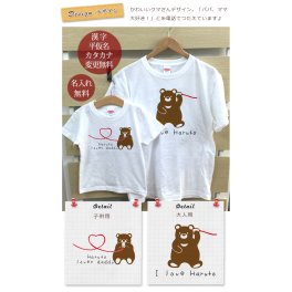 親子ペア　名入れＴシャツ　動物　くまさん親子