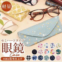 メガネケース おしゃれ 通販 眼鏡ケース 女性 めがねケース 可愛い セミ ハード レディース メンズ おしゃれ セミハード 大人 かわいい 敬老の日 母の日 父の日 ギフト メガネ用品 眼鏡用品 雑貨