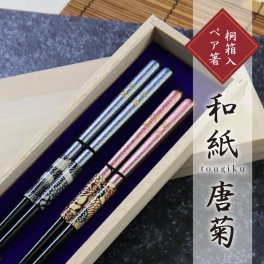  箸 夫婦箸名入れ 名前 ギフト ペア ランキング 人気 名前入り セット 引き出物 菊 おしゃれ かわいい お箸 ペアセット 桐箱入り 夫婦 両親 結婚式 結婚祝い 結婚記念日 還暦祝い 《 和紙 唐菊 》 翌営業日出荷