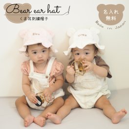 帽子 名入れ刺繍 くま耳 日本製 Bear Hat 名入れ無料 ハット 出産祝い 1歳誕生日 名入れ 日よけ 出産祝いギフト お誕生日 1歳 男の子 女の子 内祝い ギフト プレゼント 名前入り お祝い 内祝い 誕生日祝い 外遊び つば付き 紫外線対策 日焼け対策 日除け 保育園