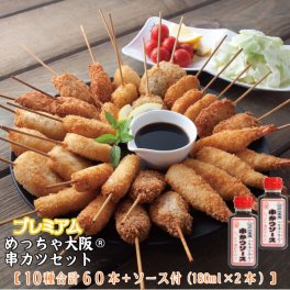 プレミアムめっちゃ大阪串かつセット （10種合計50本+ソース180ml×2本）【送料無料】串カツ 串揚げ 串カツセット 串かつ 冷凍 パーティー 宅飲み 贈答 ギフト プレゼント お歳暮 お中元