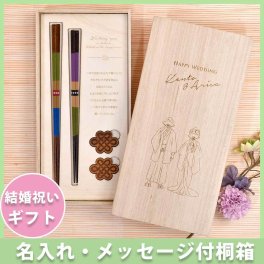 桐箱名入れ夫婦箸 結婚お祝いギフトセット ペア夫婦箸＆箸置き＜HAPPY WEDDING＞和装デザイン 　結婚祝い 記念ギフト メッセージ入り