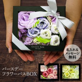 お誕生日 メッセージ 刻印 フラワーボックス【バースデー インテリア 入浴剤 おすすめ バスギフト 誕生日 プレゼント 人気 ギフト バラ 薔薇 可愛い おしゃれ オシャレ ラッピング バラ風呂 サプライズ お風呂 花 女性 20代 30代 40代 50代】
