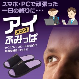 アイふみっぱ メンズタイプ ツボ押しスリッパ 足ツボ 足つぼ ツボ押し サンダル スリッパ メンズ 健康サンダル 健康スリッパ 足裏 マッサージ 室内 目 疲れ パソコン デスクワーク 実用的 グッズ 男性用 黒 ブラック 健康 眼精 疲労 目の癒し つかれ 疲れ目