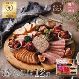 『家飲み・オードブルセット』おつまみセット シャルキュトリ ハム ギフト 封を開けてすぐに食べられる12点 母の日 父の日 贈り物 お中元 お歳暮 お祝い 内祝い 誕生日プレゼント 記念日 パーティー メッセージカード 熨斗対応可 送料無料