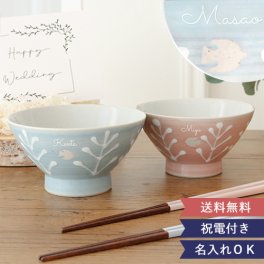 名入れ ペア食器 結婚祝い 結婚式 電報 祝電 《夫婦箸セット＋夫婦茶碗セット》 ☆【結婚式　電報　ギフト】祝電付き 名入れ夫婦茶碗&お箸のセット　~ハッピーライフ電報セット~☆ 贈り物 送料無料【ラッピング・メッセージカード無料】 