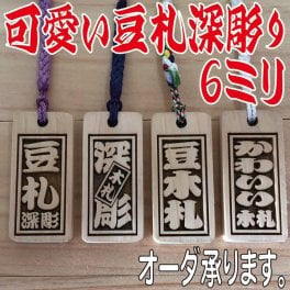 ♫ 豆木札 ♬ ☆深彫り☆　ミニ木札 　千社札　喧嘩札 ✨迫力の深彫り6ミリ厚！
