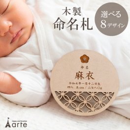 命名札 木製 名前札 名入れ 初節句 お七夜 名前 プレート ベビー 命名プレート 男の子 女の子 赤ちゃん ひな祭り こどもの日 端午の節句 出産祝い ネームプレート スタンド付き コンパクト ナチュラル おしゃれ 写真撮影 記念 ギフト