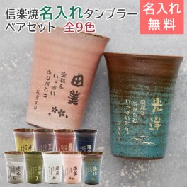 ペア 名入れ グラス タンブラー ギフト プレゼント 結婚祝い ご両親へのプレゼント 信楽焼 雫(しずく)名入れ ペア タンブラー ふるさと 送料無料