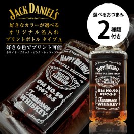 名入れ ウイスキー ジャックダニエル 700ml 好きなカラーが選べる名入れプリントボトル Aタイプ 選べるおつまみ2種セット 名入れ お酒 ギフト プレゼント 誕生日 結婚祝い 結婚記念日 出産祝い 還暦祝い 男性 女性 父の日 敬老の日 ＊他の商品はこちら→
