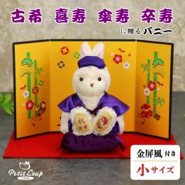 古希祝い 喜寿祝い 傘寿祝い 卒寿祝い 【オプション日付刺繍可】 ちゃんちゃんこ 誕生日プレゼント 70歳 77歳 80歳 90歳 紫 おばあちゃん おじいちゃん 長寿ギフト ギフト ぬいぐるみ うさぎ 母 父 女性 贈り物 ぬいぐるみギフト 長寿のお祝いバニー koki-bunny