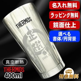 名入れ タンブラー サーモス 名前入り プレゼント 真空断熱 保温 保冷 ステンレス ステンレスタンブラー 彫刻 刻印 印字 グラス コップ おしゃれ ビールグラス 父の日 母の日 還暦祝い 退職 誕生日 結婚祝い 昇進 無料 ラッピング メッセージカード 記念品 送別会 敬老の日 実用的 ネーム入れ 男性 女性 バースデー ギフト 400 ml 光沢 JMO-GP2 SL 単品 円背景 EH22