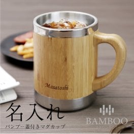 【名入れ】 マグカップ名入れ 名前 ギフト 300ml コップ 贈り物 ナチュラル オフィス コップ カップ 蓋 ふた 付き 竹 男性 女性 誕生日 還暦祝い 退職祝い お祝い 20代 30代 40代 50代《バンブー蓋付きマグカップ》 翌営業日出荷